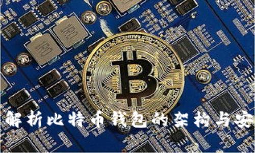 深入解析比特币钱包的架构与安全性