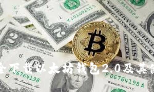 如何安全下载以太坊钱包2.0及其使用指南