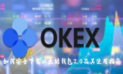 如何安全下载以太坊钱包