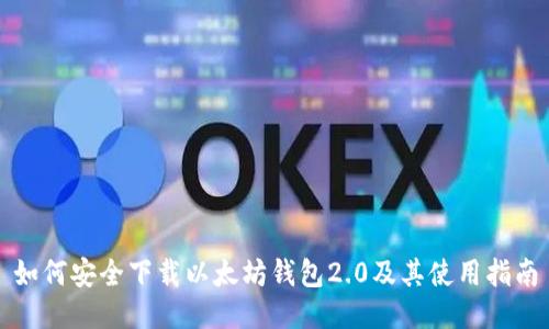如何安全下载以太坊钱包2.0及其使用指南
