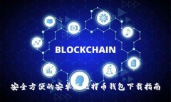 安全方便的安卓版比特币