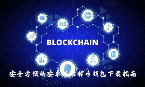 安全方便的安卓版比特币钱包下载指南