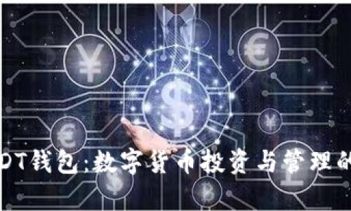 小金库USDT钱包：数字货币投资与管理的最佳选择