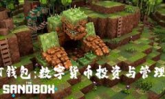 小金库USDT钱包：数字货币