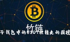 如何解决麦子钱包中的U