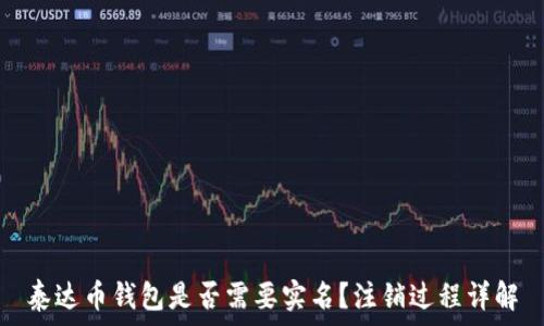   
泰达币钱包是否需要实名？注销过程详解