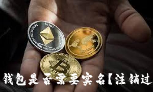   
泰达币钱包是否需要实名？注销过程详解