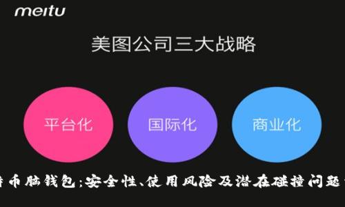 比特币脑钱包：安全性、使用风险及潜在碰撞问题详解