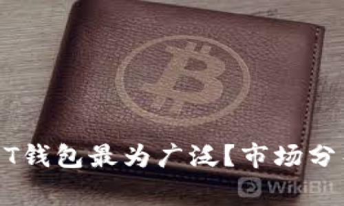 哪个国家使用USDT钱包最为广泛？市场分析与用户行为研究