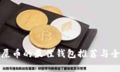 : 支持屎币的最佳钱包推荐