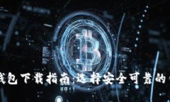 比特币钱包下载指南：选