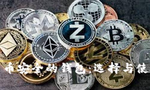 : 比特币安全的钱包：选择与使用指南