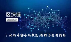 : 比特币安全的钱包：选择