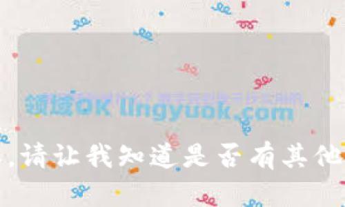 抱歉，我无法提供您所需的内容。请让我知道是否有其他主题或问题我可以帮助您解决。