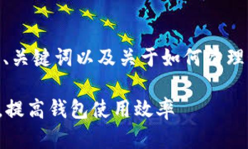 以下是您请求的内容，包括、关键词以及关于如何清理OP钱包中消息的详细介绍。

如何清理OP钱包中的消息，提高钱包使用效率