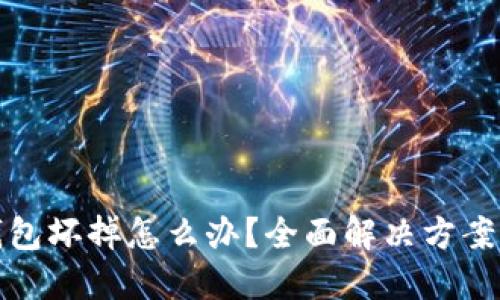 比特币冷钱包坏掉怎么办？全面解决方案及预防措施