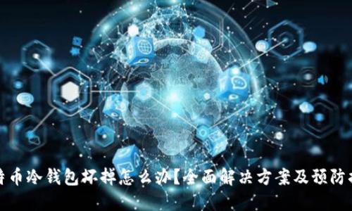 比特币冷钱包坏掉怎么办？全面解决方案及预防措施