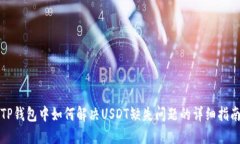 TP钱包中如何解决USDT缺失