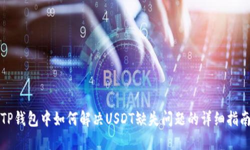 TP钱包中如何解决USDT缺失问题的详细指南