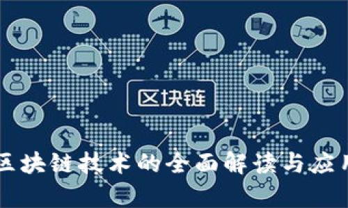 虚拟钱包区块链技术的全面解读与应用前景分析