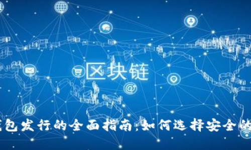 2023年SOL币钱包发行的全面指南：如何选择安全的钱包并开展交易