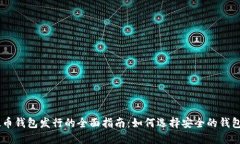 2023年SOL币钱包发行的全面