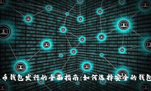 2023年SOL币钱包发行的全面指南：如何选择安全的钱包并开展交易
