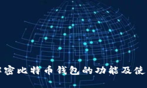 全面解密比特币钱包的功能及使用指南