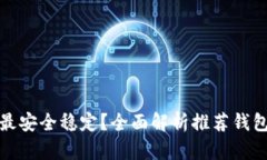 哪个比特币钱包最安全稳