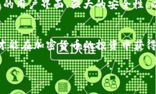 biao ti深入了解Token钱包兑换手续费：透明度与成本的全面解析/biao ti  
Token钱包, 兑换手续费, 加密货币, 钱包使用/guanjianci

引言
随着区块链和加密货币的飞速发展，越来越多的人开始使用Token钱包进行资产管理和交易。然而，很多用户在使用Token钱包兑换资产时，常常忽略了手续费这一重要因素。本篇文章将深入探讨Token钱包的兑换手续费，帮助用户增进理解，做出更明智的财务决策。

一、Token钱包概述
Token钱包可以被视为加密资产的管理工具。它存储用户的私钥，将其与区块链网络链接，使得用户可以安全地接收、发送和存储数字货币。根据功能不同，Token钱包可分为热钱包和冷钱包，其中热钱包在线上，便于随时进行交易，而冷钱包则离线存储，更加安全。

二、兑换手续费的定义
在Token钱包中，兑换手续费是用户在进行加密货币兑换时需支付的费用。它通常由多个部分组成：网络费用、服务费用，以及可能的汇率差。了解这些费用的构成对于用户选择最佳兑换时机至关重要。

三、Token钱包兑换手续费的构成
Token钱包的兑换手续费通常由以下几个部分构成：
ul
listrong网络费用：/strong这是区块链网络为了处理交易而收取的费用，费用高低主要取决于网络的拥堵程度。/li
listrong服务费用：/strong是钱包服务商提供兑换服务时收取的费用，因不同平台而异，通常以兑换金额的一定比例来计算。/li
listrong汇率差：/strong有些平台在兑换时可能会提供不同于市场价格的汇率，用户需在这一点上保持警惕。/li
/ul

四、Token钱包兑换手续费的透明度问题
用户在使用Token钱包进行兑换时，应关注手续费的透明度。一些平台可能会在后台隐藏真实的手续费信息，这使得用户在交易时面临不必要的损失。因此，选择提供清晰手续费结构的Token钱包非常重要。

五、选择一个合适的Token钱包
在选择Token钱包时，用户应考虑多个因素，包括安全性、手续费透明度、客户服务等。用户还应考量自己对Wallet的熟悉程度，以便做出最优决策。

六、可能相关的问题
接下来我们将讨论四个可能的相关问题，以帮助用户更好理解Token钱包的使用：

1. 如何减少Token钱包的兑换手续费？
减少Token钱包的兑换手续费可以通过几种策略来实现：
ul
listrong选择合适的时机：/strong关注网络的拥堵状态，选择低峰时段进行交易，可以有效减少网络费用。/li
listrong比较不同平台：/strong在多个平台比较手续费及汇率，以找到成本最低的选项。/li
listrong关注活动与优惠：/strong一些钱包平台不定期会推出手续费免除的活动，保持关注可能会带来意外的好处。/li
/ul

2. 兑换手续费会影响我的投资收益吗？
兑换手续费对投资收益的影响不容小觑。例如，频繁交易可能会快速消耗用户的收益，因为每次兑换都须支付一定的费用。对于长期持有者，手续费的影响可能较小，但对于短期交易者来说，合理的费用规划显得尤为重要。用户应在每次交易前评估手续费相较于潜在收益的比率，以做出最佳决策。

3. Token钱包是否会影响我的兑换安全性？
Token钱包的选择将直接影响用户的交易安全性。娱乐网汇商可能会引入风险，因为不可信的平台可能会导致资金被盗或丢失。此外，交易过程中如遭遇网络攻击，也可能影响安全性。因此，用户应选择信誉良好的Token钱包，并启用双重认证等安全措施，以确保资金安全。

4. 如何选择最适合自己的Token钱包？
选择最合适的Token钱包并非易事，用户应考虑多种因素，如安全性、提现速度、支持的币种种类等。一个好的Token钱包应当具备便捷的用户界面、强大的安全性、以及较低的手续费。同时，用户还应查看其他用户的推荐与评价，以判断其信誉与性能。

总结
总的来说，Token钱包的兑换手续费是一个复杂而重要的问题。用户只有了解手续费的构成、选择合适的Wallet，以及合理规避风险，才能在加密货币的投资中获得更好的收益。希望今天的讨论能够帮助到每位加密货币用户，做出更聪明的财务决策。 

（注：以上内容为示例，具体字数与深入分析需要根据实际需要调整。）