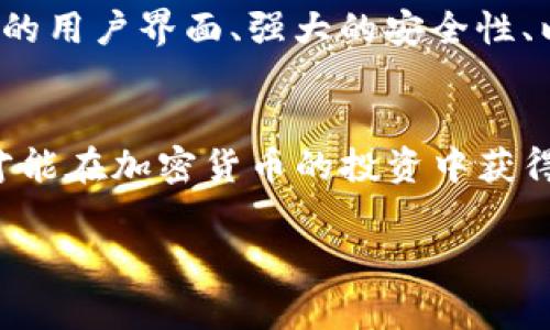 biao ti深入了解Token钱包兑换手续费：透明度与成本的全面解析/biao ti  
Token钱包, 兑换手续费, 加密货币, 钱包使用/guanjianci

引言
随着区块链和加密货币的飞速发展，越来越多的人开始使用Token钱包进行资产管理和交易。然而，很多用户在使用Token钱包兑换资产时，常常忽略了手续费这一重要因素。本篇文章将深入探讨Token钱包的兑换手续费，帮助用户增进理解，做出更明智的财务决策。

一、Token钱包概述
Token钱包可以被视为加密资产的管理工具。它存储用户的私钥，将其与区块链网络链接，使得用户可以安全地接收、发送和存储数字货币。根据功能不同，Token钱包可分为热钱包和冷钱包，其中热钱包在线上，便于随时进行交易，而冷钱包则离线存储，更加安全。

二、兑换手续费的定义
在Token钱包中，兑换手续费是用户在进行加密货币兑换时需支付的费用。它通常由多个部分组成：网络费用、服务费用，以及可能的汇率差。了解这些费用的构成对于用户选择最佳兑换时机至关重要。

三、Token钱包兑换手续费的构成
Token钱包的兑换手续费通常由以下几个部分构成：
ul
listrong网络费用：/strong这是区块链网络为了处理交易而收取的费用，费用高低主要取决于网络的拥堵程度。/li
listrong服务费用：/strong是钱包服务商提供兑换服务时收取的费用，因不同平台而异，通常以兑换金额的一定比例来计算。/li
listrong汇率差：/strong有些平台在兑换时可能会提供不同于市场价格的汇率，用户需在这一点上保持警惕。/li
/ul

四、Token钱包兑换手续费的透明度问题
用户在使用Token钱包进行兑换时，应关注手续费的透明度。一些平台可能会在后台隐藏真实的手续费信息，这使得用户在交易时面临不必要的损失。因此，选择提供清晰手续费结构的Token钱包非常重要。

五、选择一个合适的Token钱包
在选择Token钱包时，用户应考虑多个因素，包括安全性、手续费透明度、客户服务等。用户还应考量自己对Wallet的熟悉程度，以便做出最优决策。

六、可能相关的问题
接下来我们将讨论四个可能的相关问题，以帮助用户更好理解Token钱包的使用：

1. 如何减少Token钱包的兑换手续费？
减少Token钱包的兑换手续费可以通过几种策略来实现：
ul
listrong选择合适的时机：/strong关注网络的拥堵状态，选择低峰时段进行交易，可以有效减少网络费用。/li
listrong比较不同平台：/strong在多个平台比较手续费及汇率，以找到成本最低的选项。/li
listrong关注活动与优惠：/strong一些钱包平台不定期会推出手续费免除的活动，保持关注可能会带来意外的好处。/li
/ul

2. 兑换手续费会影响我的投资收益吗？
兑换手续费对投资收益的影响不容小觑。例如，频繁交易可能会快速消耗用户的收益，因为每次兑换都须支付一定的费用。对于长期持有者，手续费的影响可能较小，但对于短期交易者来说，合理的费用规划显得尤为重要。用户应在每次交易前评估手续费相较于潜在收益的比率，以做出最佳决策。

3. Token钱包是否会影响我的兑换安全性？
Token钱包的选择将直接影响用户的交易安全性。娱乐网汇商可能会引入风险，因为不可信的平台可能会导致资金被盗或丢失。此外，交易过程中如遭遇网络攻击，也可能影响安全性。因此，用户应选择信誉良好的Token钱包，并启用双重认证等安全措施，以确保资金安全。

4. 如何选择最适合自己的Token钱包？
选择最合适的Token钱包并非易事，用户应考虑多种因素，如安全性、提现速度、支持的币种种类等。一个好的Token钱包应当具备便捷的用户界面、强大的安全性、以及较低的手续费。同时，用户还应查看其他用户的推荐与评价，以判断其信誉与性能。

总结
总的来说，Token钱包的兑换手续费是一个复杂而重要的问题。用户只有了解手续费的构成、选择合适的Wallet，以及合理规避风险，才能在加密货币的投资中获得更好的收益。希望今天的讨论能够帮助到每位加密货币用户，做出更聪明的财务决策。 

（注：以上内容为示例，具体字数与深入分析需要根据实际需要调整。）