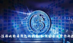 2010年注册比特币钱包的指南：如何安全保管你的