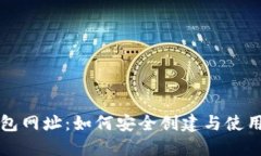 新以太坊钱包网址：如何安全创建与使用以太坊