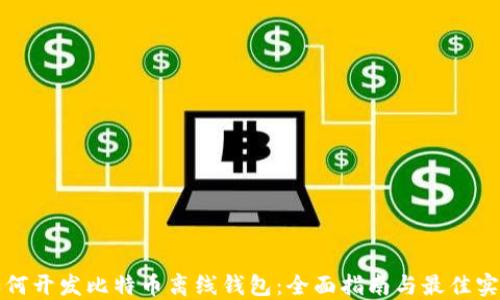 
如何开发比特币离线钱包：全面指南与最佳实践
