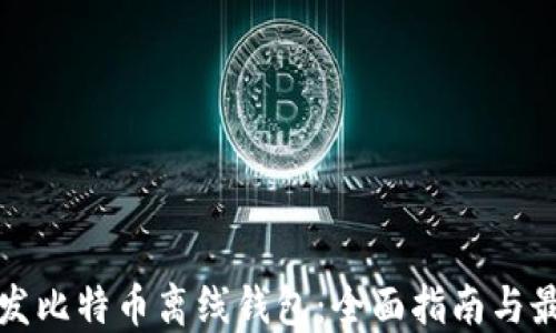 
如何开发比特币离线钱包：全面指南与最佳实践