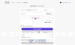 如何有效防范USDT钱包被偷