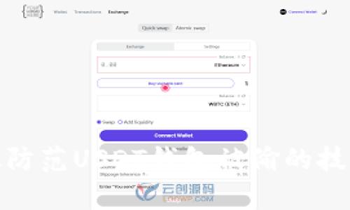 如何有效防范USDT钱包被偷的技巧与策略