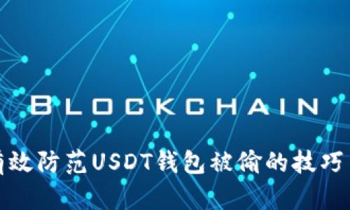 如何有效防范USDT钱包被偷的技巧与策略