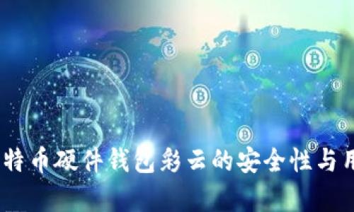 全面解析：比特币硬件钱包彩云的安全性与用户体验测评