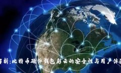 全面解析：比特币硬件钱包彩云的安全性与用户