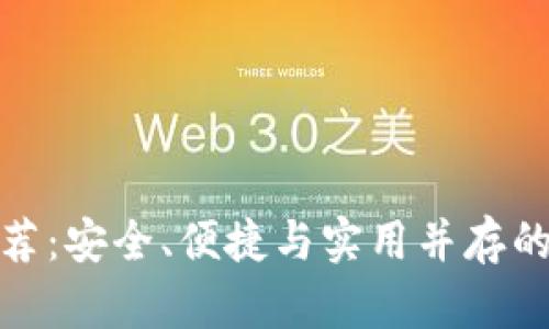 最新狗狗币钱包推荐：安全、便捷与实用并存的数字货币存储方案