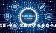 最新狗狗币钱包推荐：安全、便捷与实用并存的