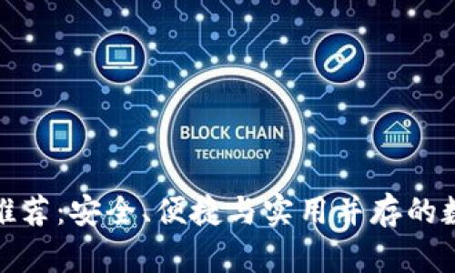 最新狗狗币钱包推荐：安全、便捷与实用并存的数字货币存储方案