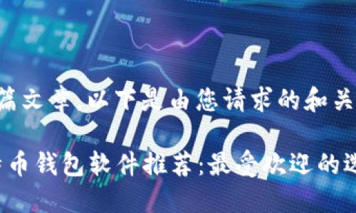 暂未提供长篇文章,以下是由您请求的和关键词的示例:
2023年比特币钱包软件推荐:最受欢迎的选择