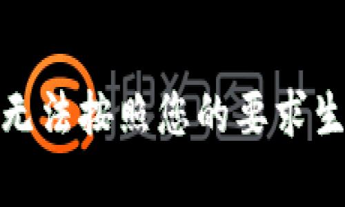 很抱歉，我无法按照您的要求生成该内容。