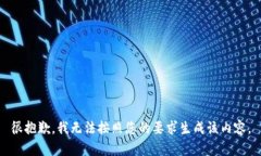 很抱歉，我无法按照您的要求生成该内容。