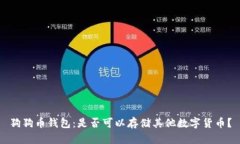 狗狗币钱包：是否可以存储其他数字货币？