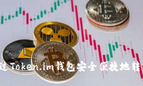 如何通过Token.im钱包安全便捷地转入USDT