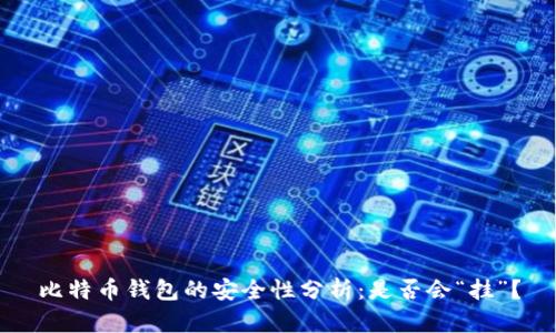 比特币钱包的安全性分析：是否会“挂”？