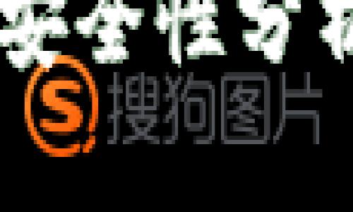 比特币钱包的安全性分析：是否会“挂”？
